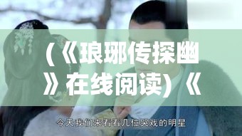 (《琅琊传探幽》在线阅读) 《琅琊传探幽》：揭秘梅长苏智谋背后的深意，传奇故事中的忠诚与背叛如何交织？