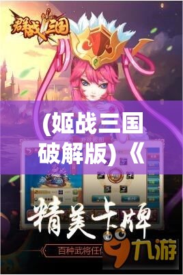 (姬战三国破解版) 《姬战三国：美丽与策略的辉煌交锋》——揭秘女武将如何改写历史走向！